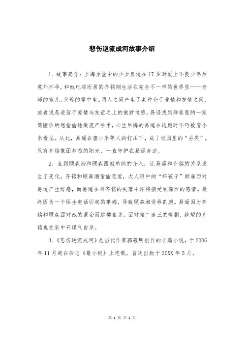 悲伤逆流成河故事介绍