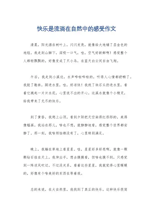快乐是流淌在自然中的感受作文