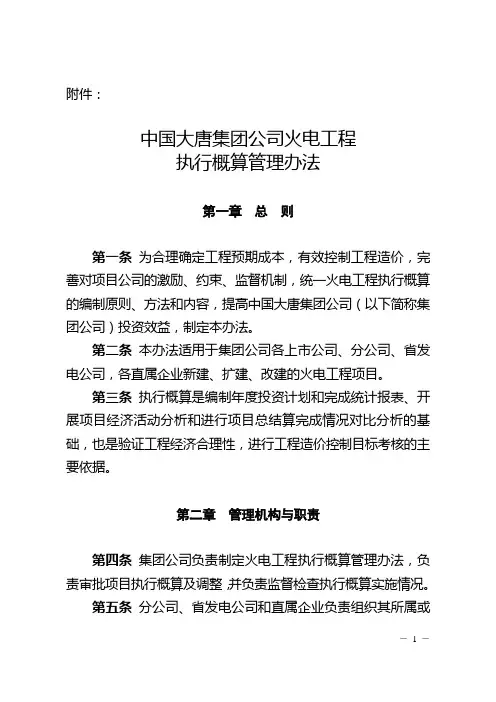中国大唐集团公司火电工程执行概算管理办法(大唐集团制【2009】37号)
