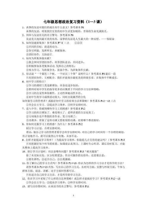 政治复习资料(1—3课)