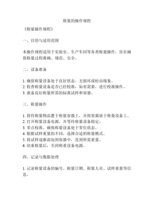 称量的操作规程