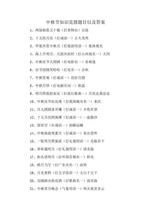 中秋节知识竞猜题目以及答案