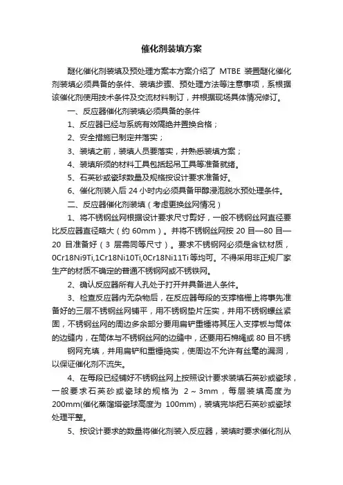 催化剂装填方案