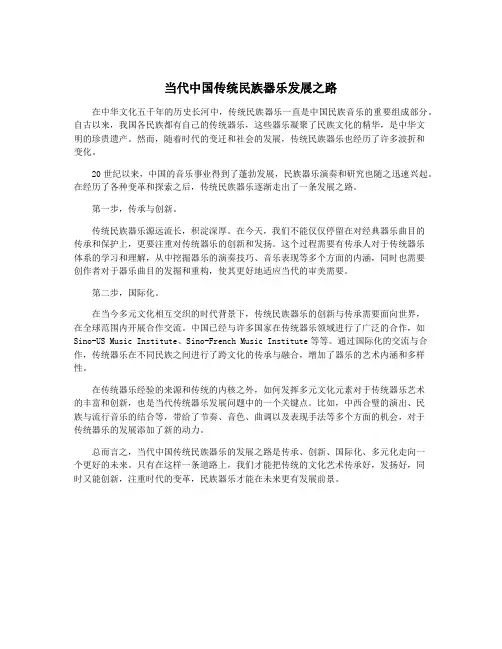 当代中国传统民族器乐发展之路