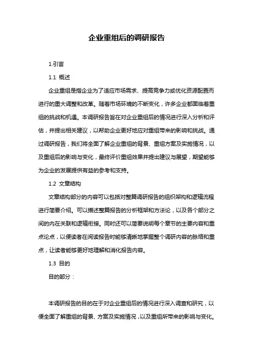 企业重组后的调研报告