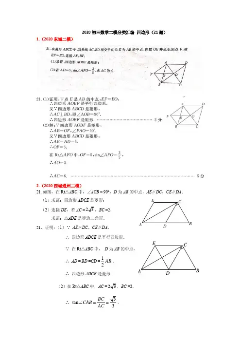 2020北京初三数学二模汇编 四边形(含答案)