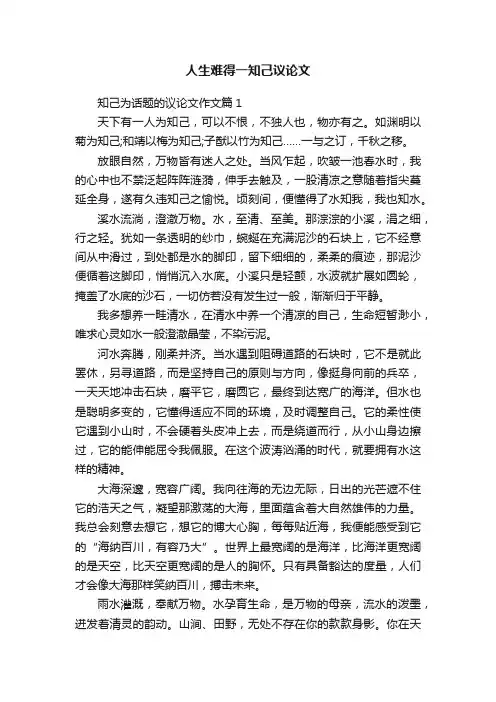 人生难得一知己议论文