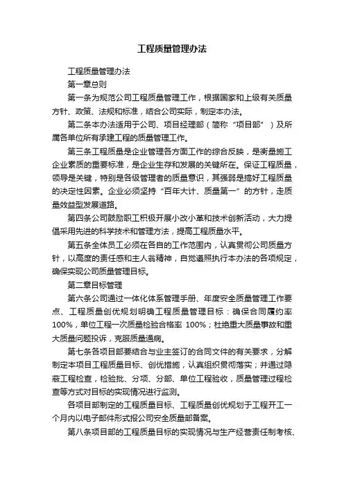 工程质量管理办法