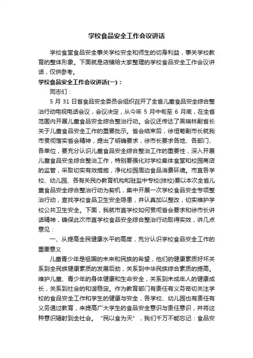 学校食品安全工作会议讲话