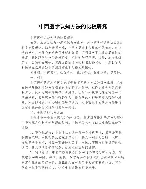 中西医学认知方法的比较研究
