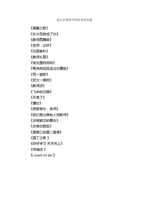 适合在教师节唱给老师的歌_教师节