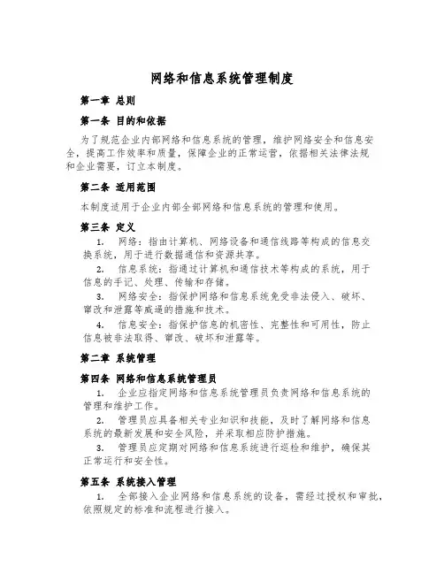 网络和信息系统管理制度