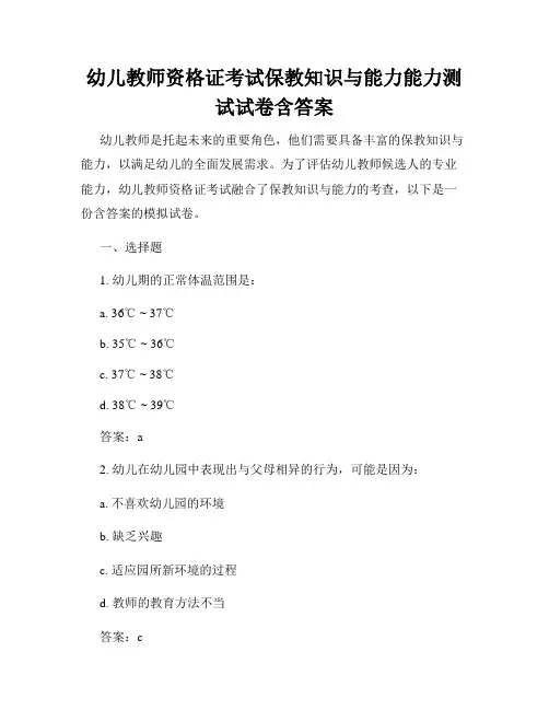 幼儿教师资格证考试保教知识与能力能力测试试卷含答案