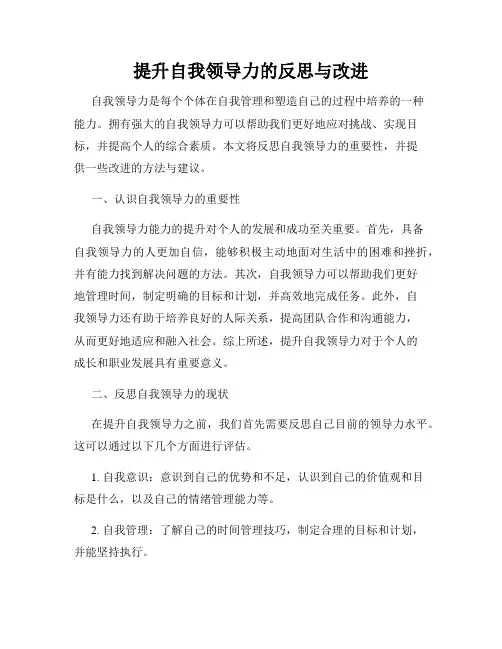 提升自我领导力的反思与改进