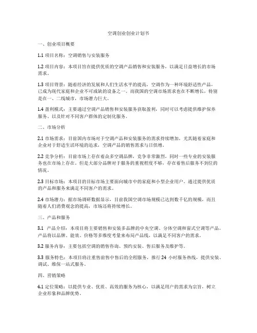 空调创业创业计划书