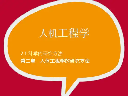 人机工程学 科学的研究方法ppt课件