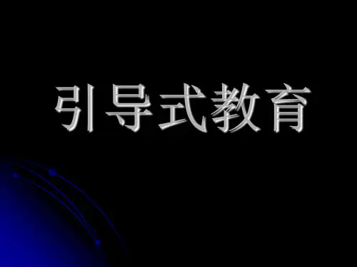 引导式教育