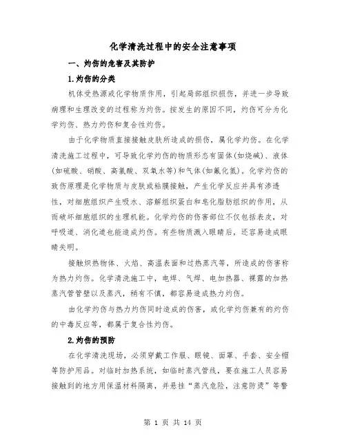 化学清洗过程中的安全注意事项（三篇）
