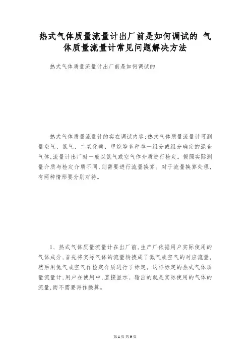 热式气体质量流量计出厂前是如何调试的 气体质量流量计常见问题解决方法