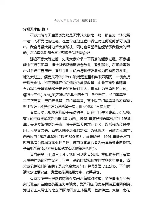 介绍天津的导游词（精选18篇）