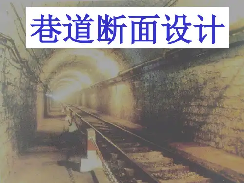 巷道断面设计