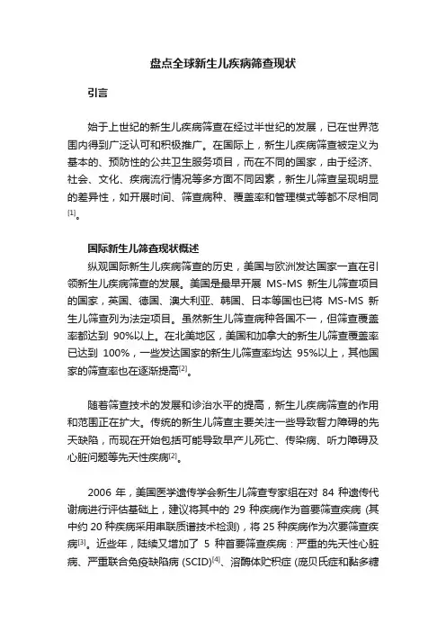 盘点全球新生儿疾病筛查现状
