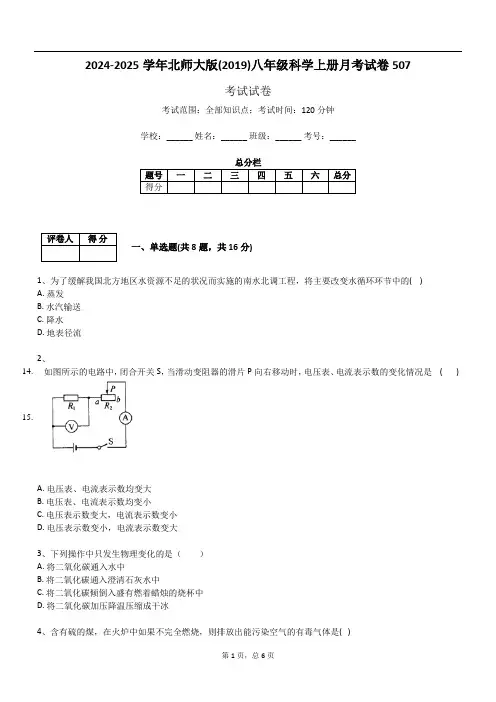 2024-2025学年北师大版(2019)八年级科学上册月考试卷507