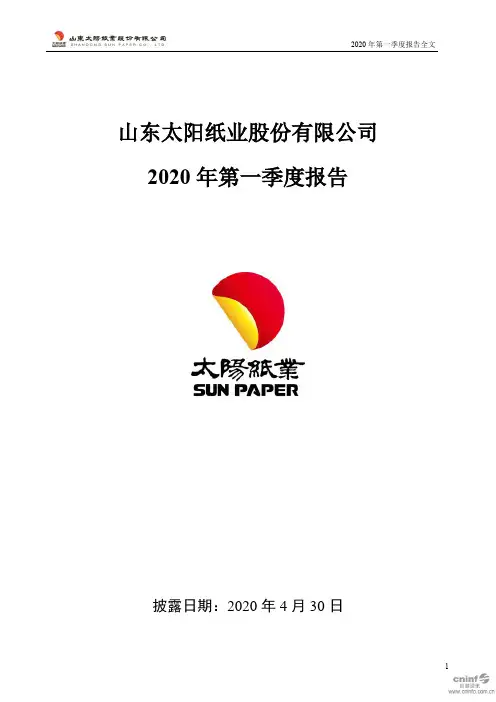 太阳纸业：2020年第一季度报告全文