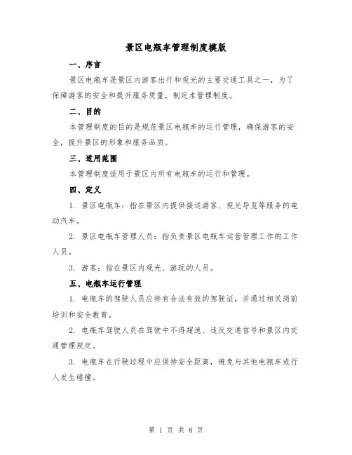 景区电瓶车管理制度模版(3篇)