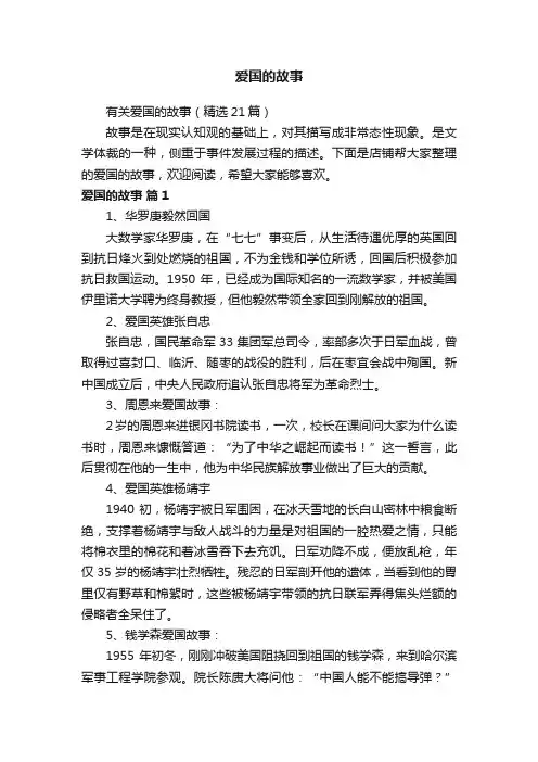 爱国的故事
