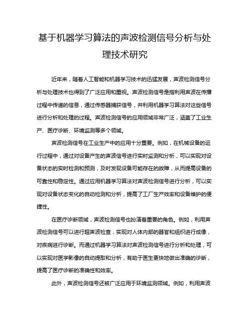 基于机器学习算法的声波检测信号分析与处理技术研究
