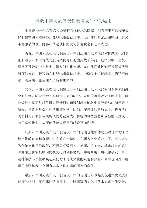 浅谈中国元素在现代服装设计中的运用