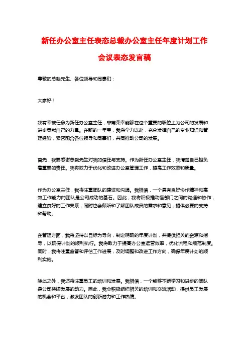 新任办公室主任表态总裁办公室主任年度计划工作会议表态发言稿