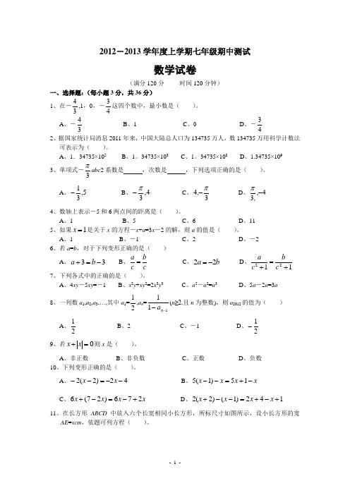 012年七年级上期中七校联考数学试题含答案