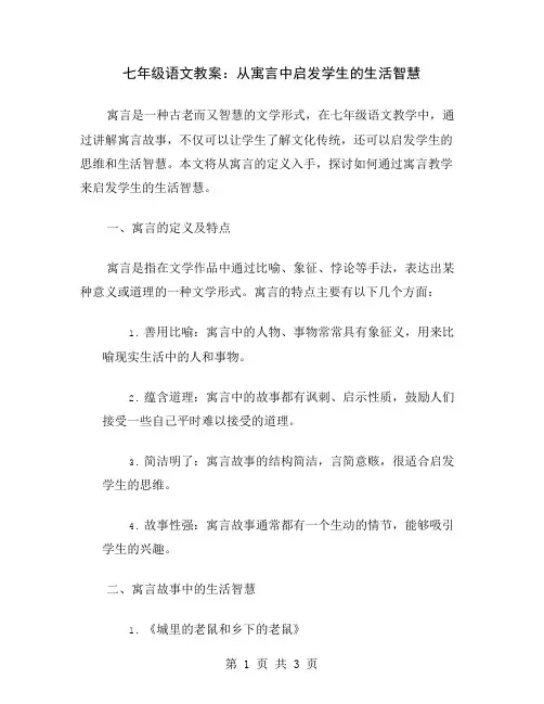 七年级语文教案：从寓言中启发学生的生活智慧
