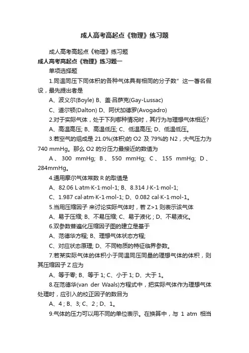 成人高考高起点《物理》练习题