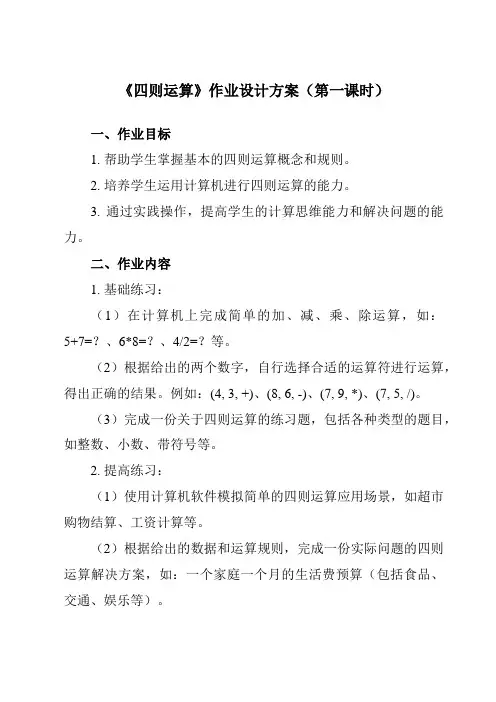 《第2课 四则运算》作业设计方案-小学信息技术人教版三起01五年级下册