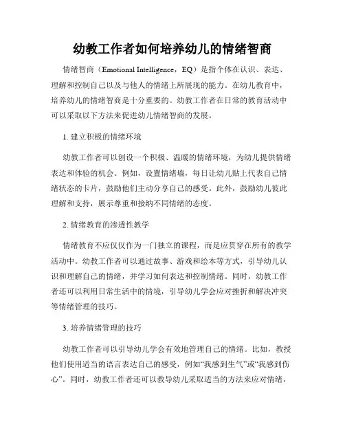 幼教工作者如何培养幼儿的情绪智商