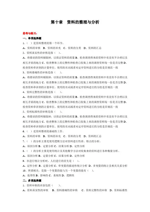 社会调查研究方法第10章练习题