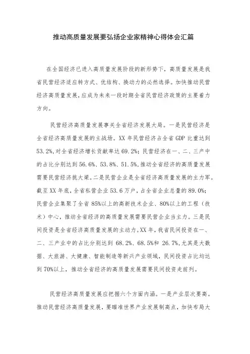 推动高质量发展要弘扬企业家精神心得体会汇篇