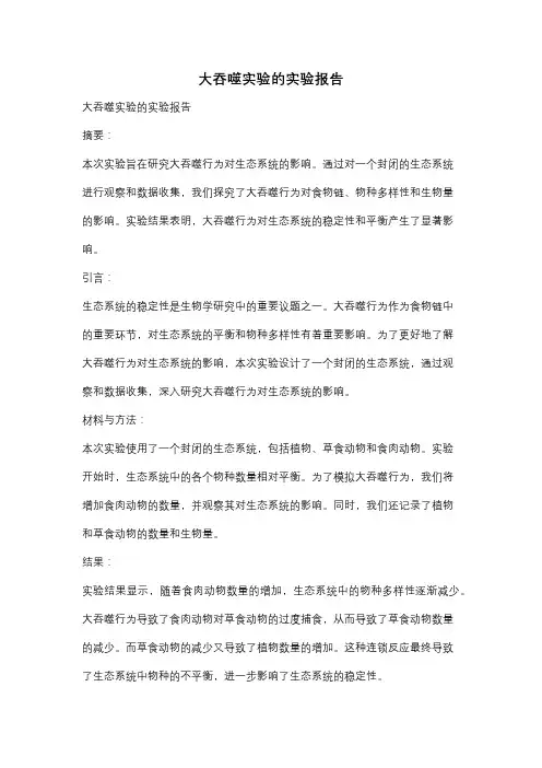 大吞噬实验的实验报告