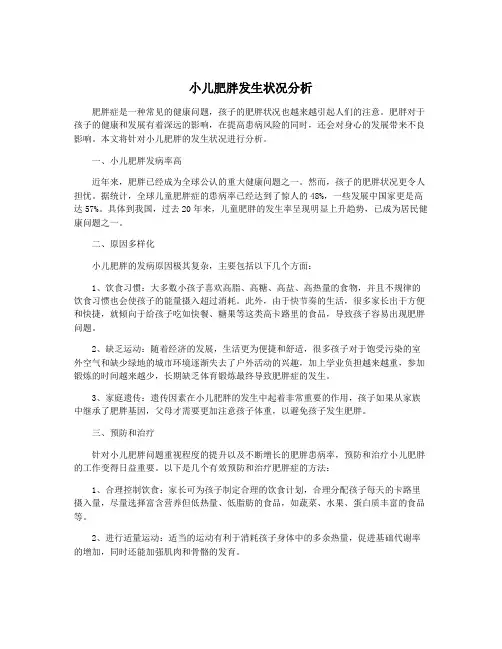 小儿肥胖发生状况分析