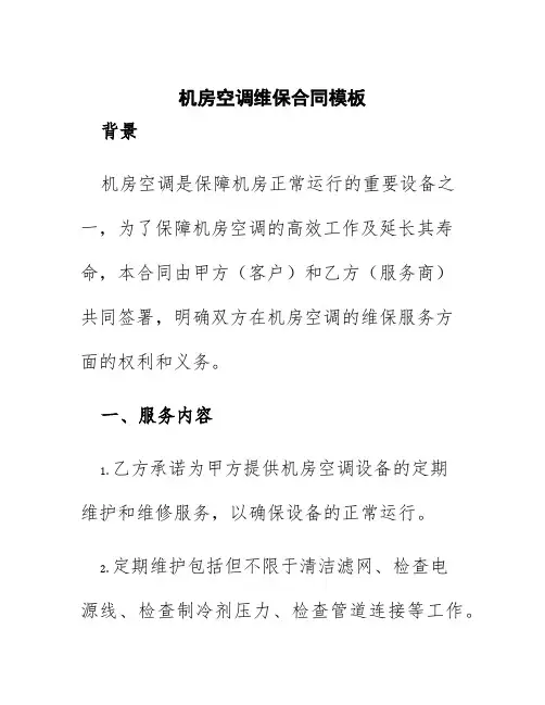 机房空调维保合同模板