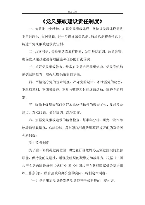 《党风廉政建设责任制度》