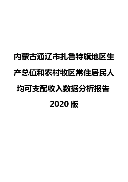 内蒙古通辽市扎鲁特旗地区生产总值和农村牧区常住居民人均可支配收入数据分析报告2020版