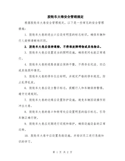 胶轮车大巷安全管理规定