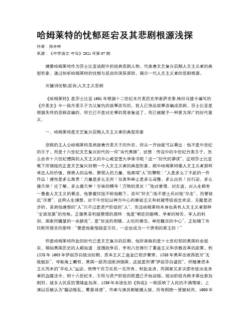 哈姆莱特的忧郁延宕及其悲剧根源浅探