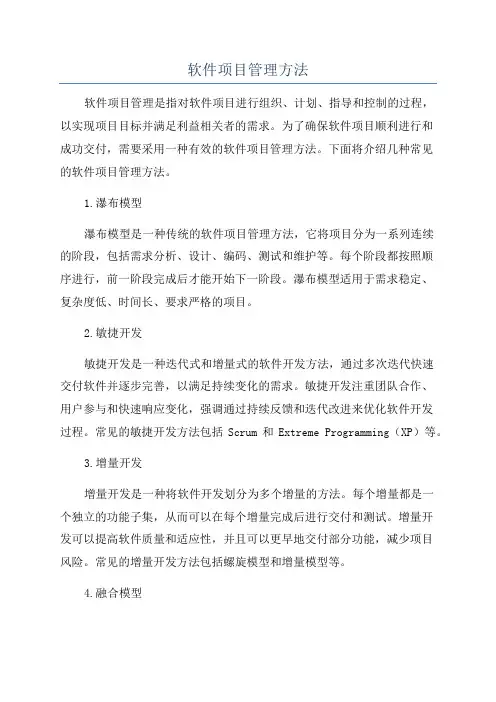 软件项目管理方法