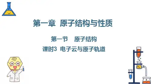 113电子云与原子轨道课件高二上学期化学人教版选择性必修2