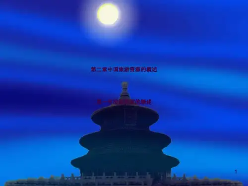 旅游ppt课件